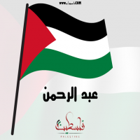 إسم عبد الرحمن مكتوب على صور علم فلسطين